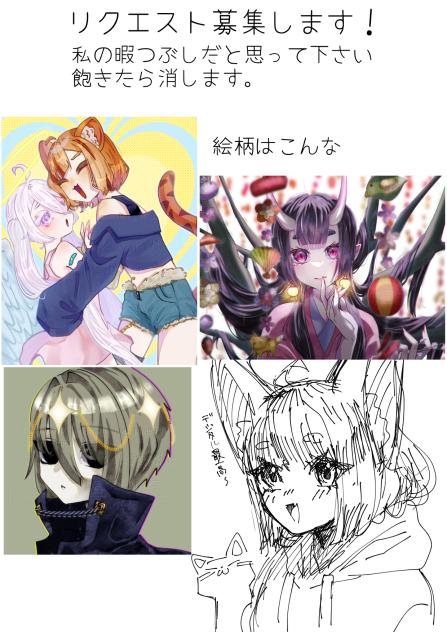 リクエスト募集です