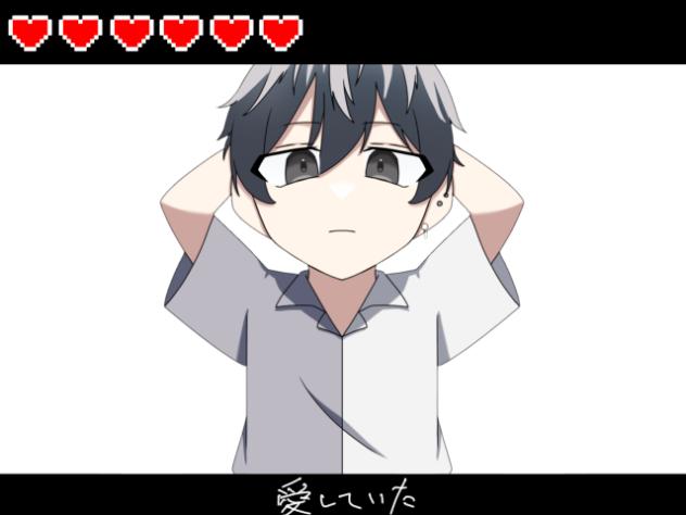愛していたのに。