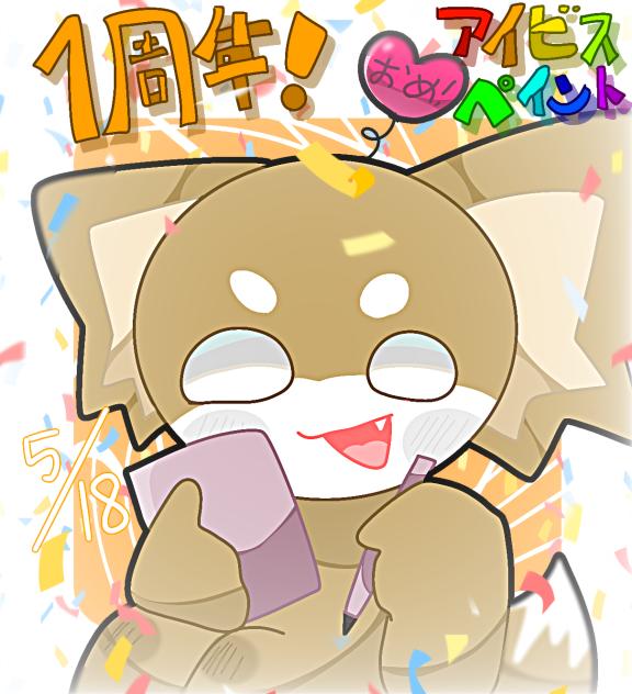 アイビス1周年！