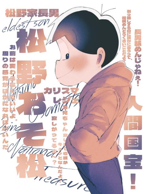 松野家長男！2