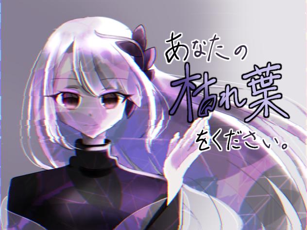 あなたの枯れ葉をください。