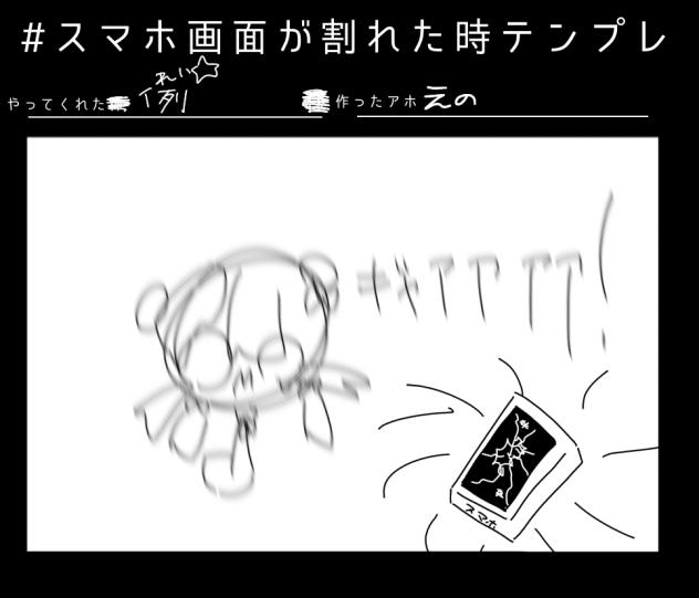 #スマホ画面が割れた時テンプレの例