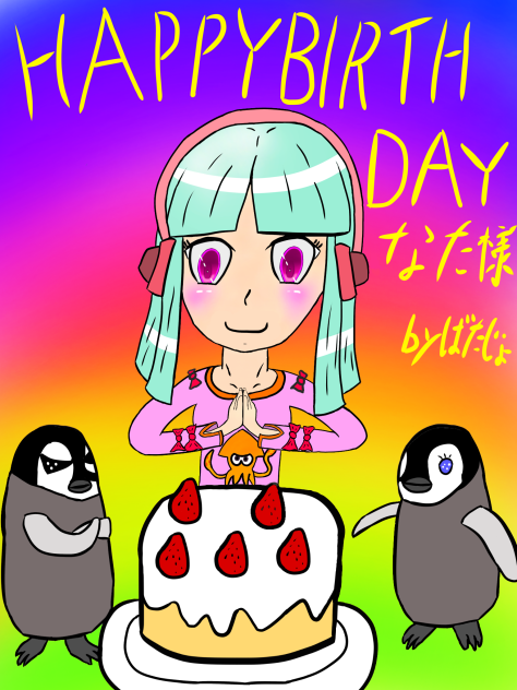 ハッピーバースデーなた様(姉貴)