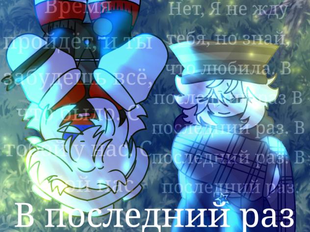 🌼~В последний раз~🌼