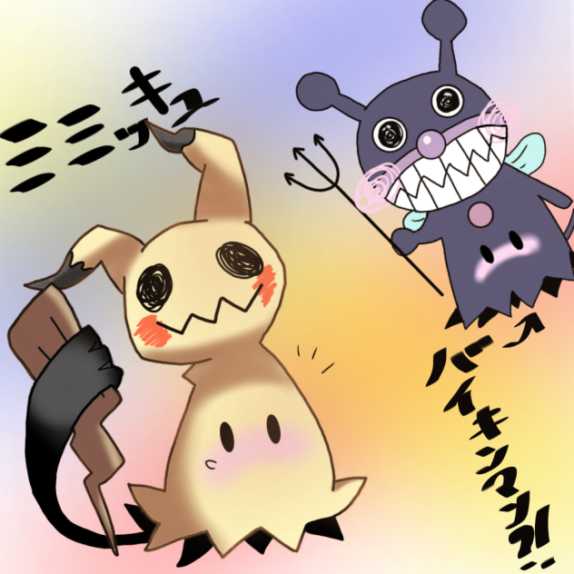 ミミッキュとバイキンマン！？