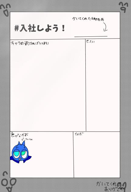 キャラ募シート