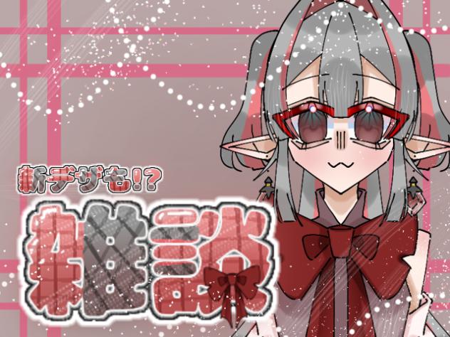 雑談もどき