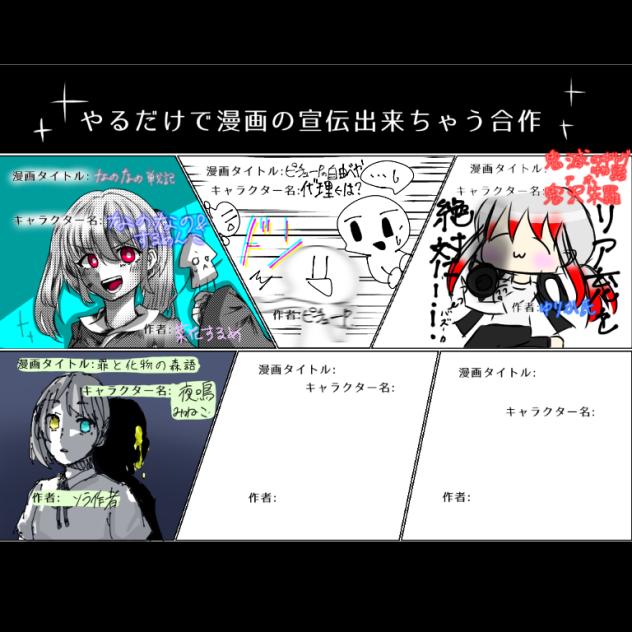 やるだけで漫画宣伝できちゃうやつやつ合作