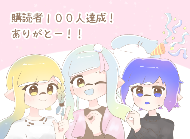 購読者１００人記念