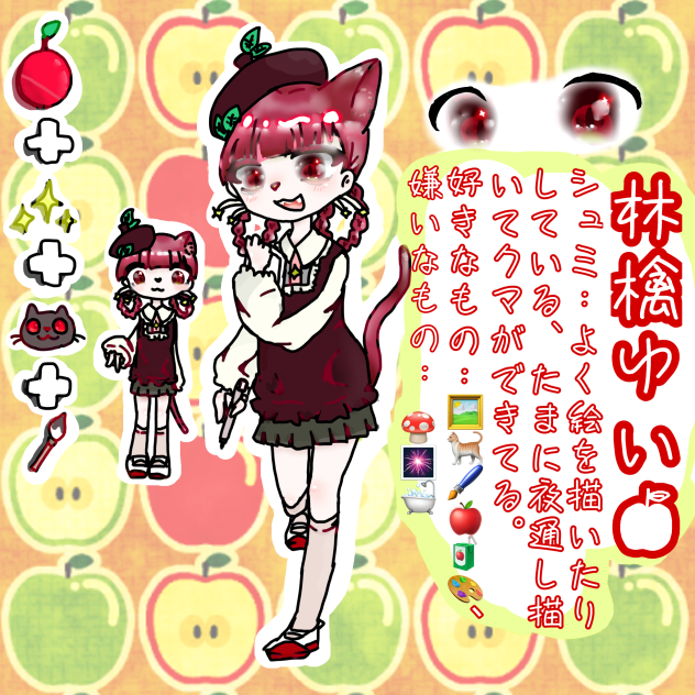 オリキャラ🍎🐱