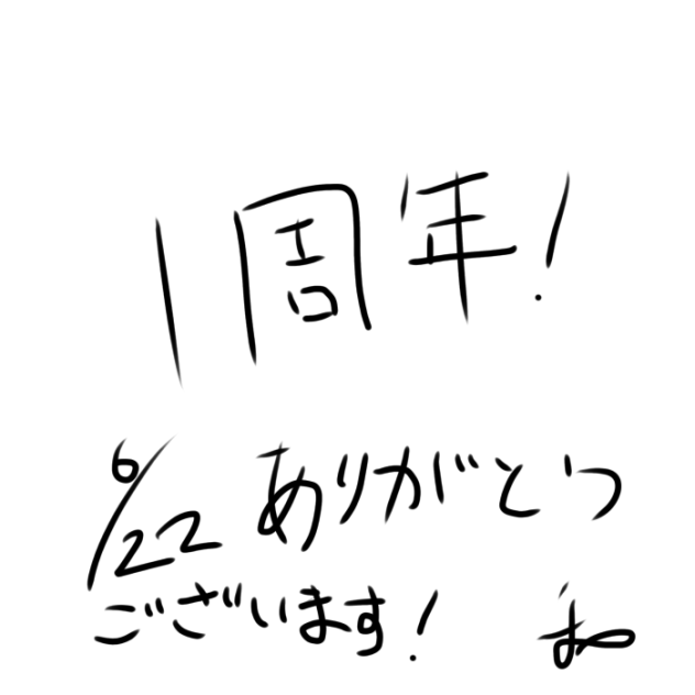 いっしゅーねん！