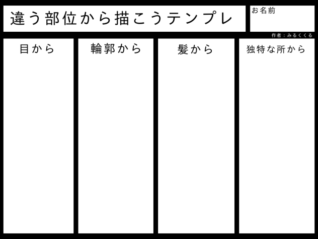 違う部位から描こうテンプレ