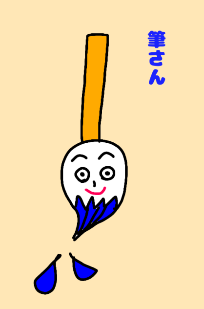 筆さん