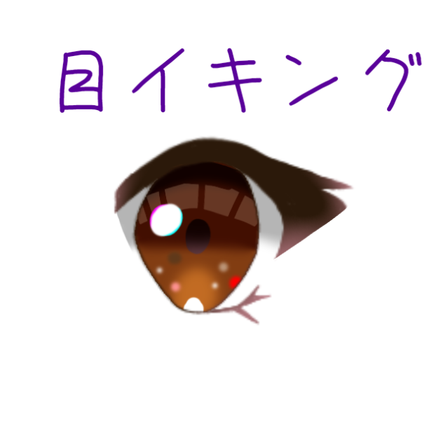 目イキング＆講座