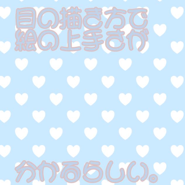 目の描き方で絵の上手さが分かるらしい