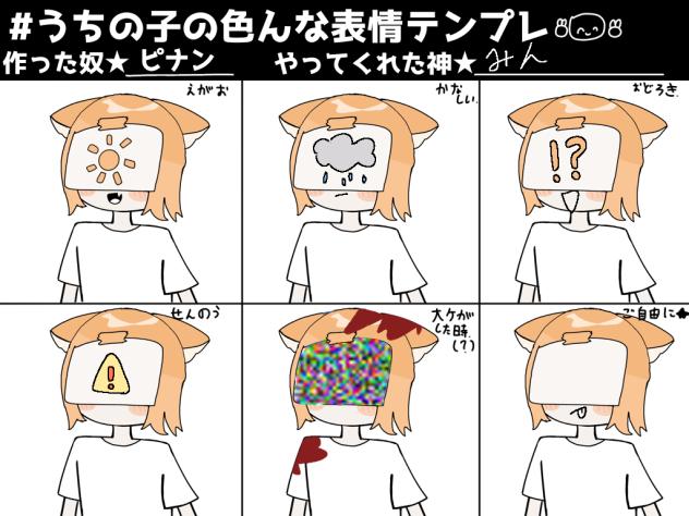 表情テンプレ