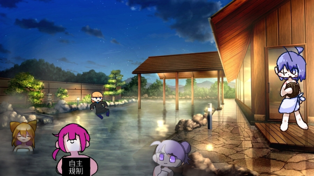 風呂合作