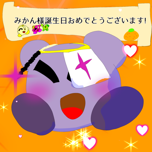 みかん師匠、誕生日おめでとうございます!