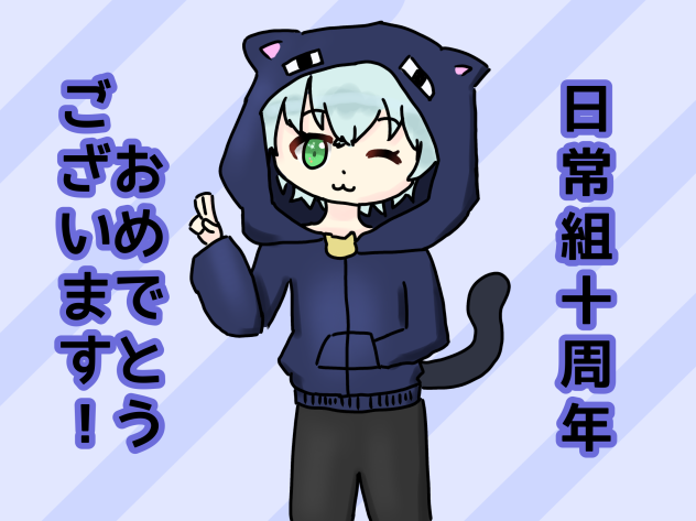 十周年おめでとう！リーダー！.2022.03.10-06.31