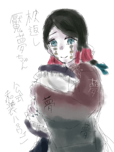 滑り込み魘夢ちゃん