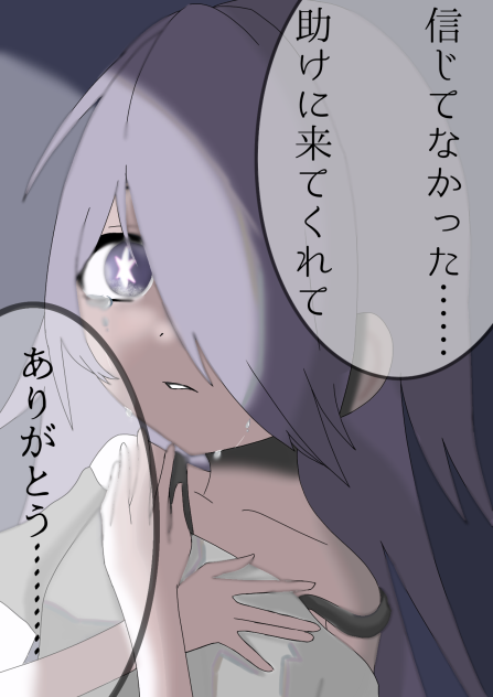信じてなかった……助けに来てくれて　　ありがとう…