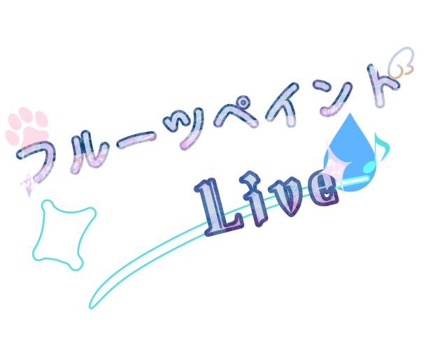 フルーツペイントLiveロゴ