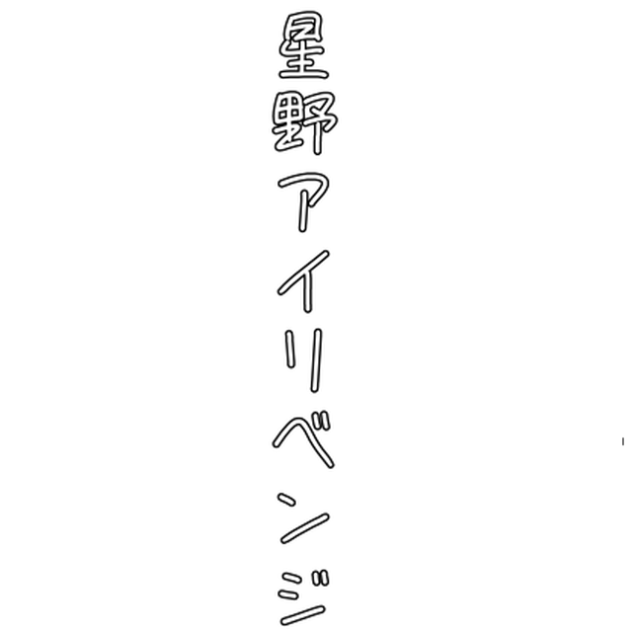 星野アイリベンジ