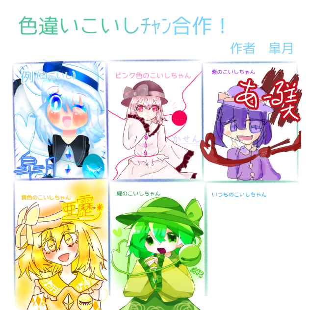 こいしﾁｬﾝ合作！