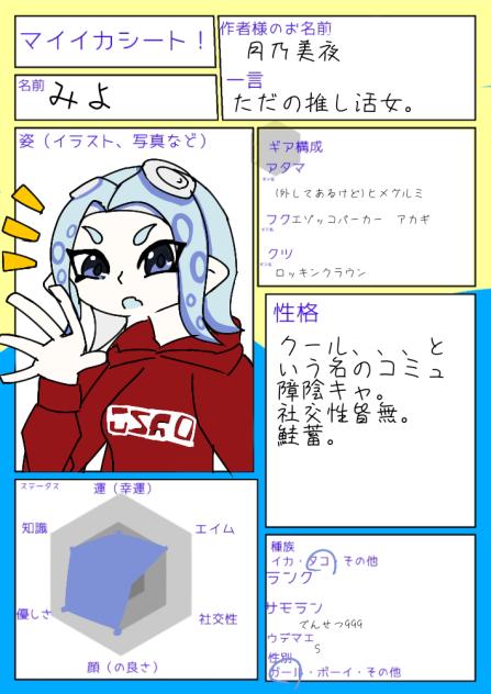 マイイカちゃん