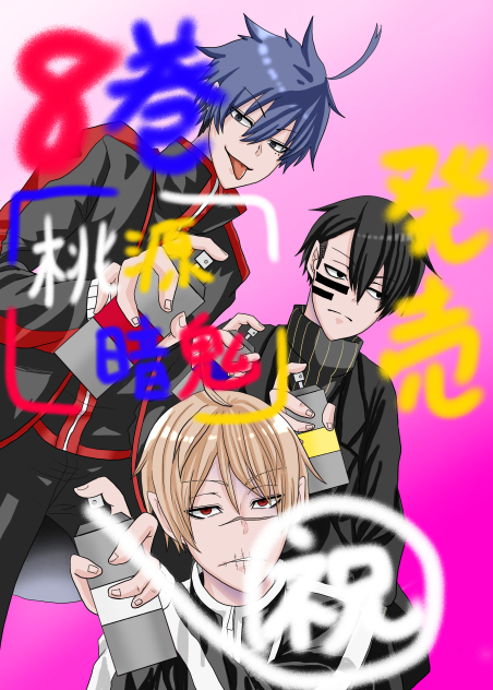 桃源暗鬼8巻発売日祝い。