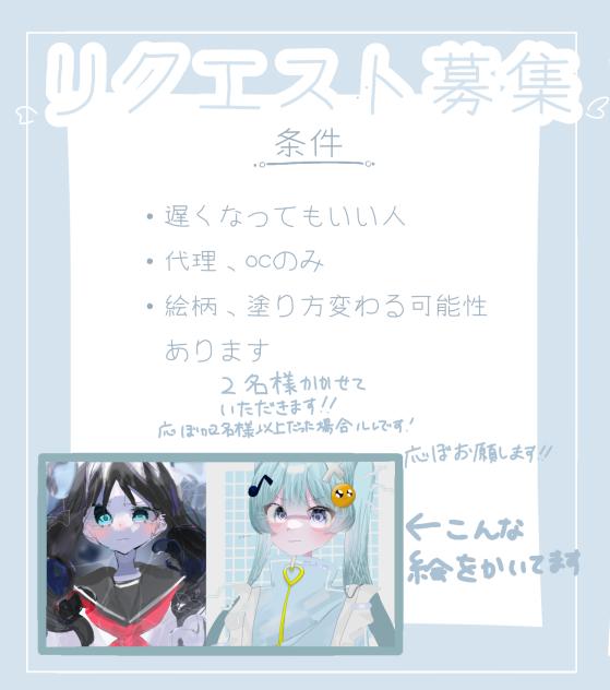 リクエスト募集