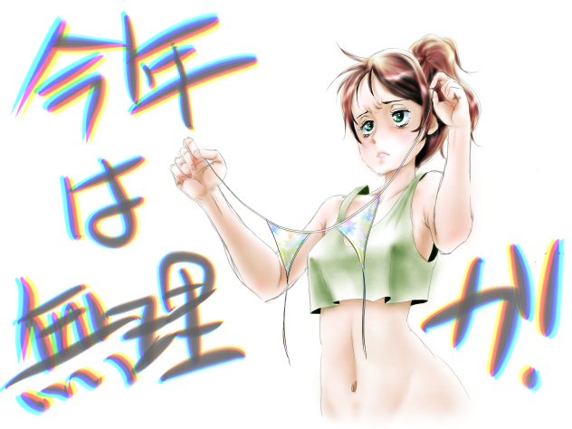 今年は無理か⁉️