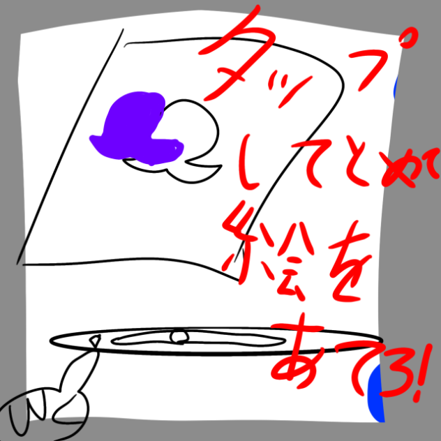 絵をあてろ！タップゲー