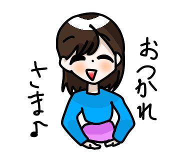 おっつかれ様ー