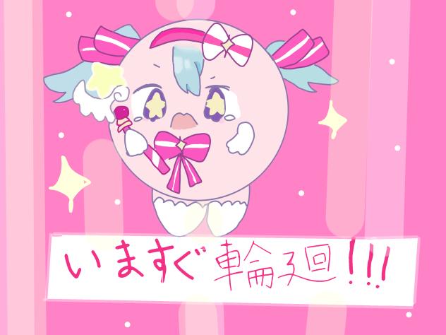 いますぐ輪廻！