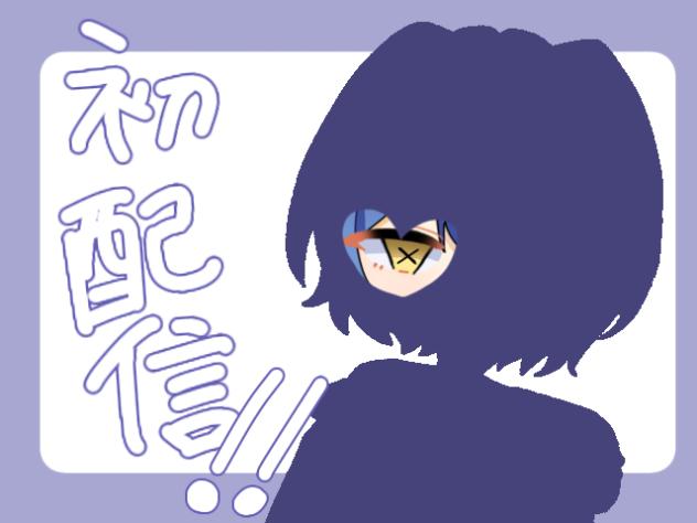 初配信！！