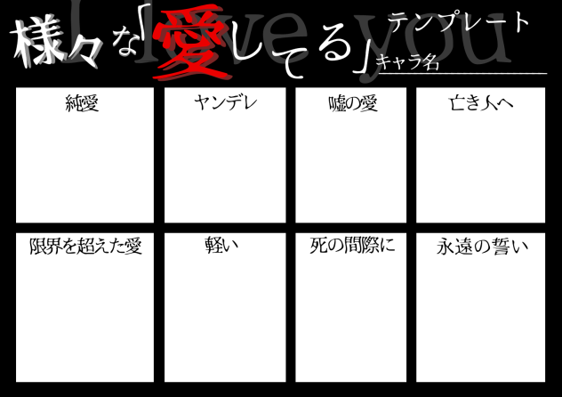 様々な「愛してる」テンプレート