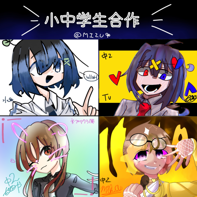 完成！小中学生合作!