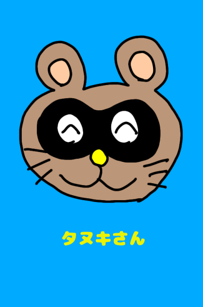 タヌキさん