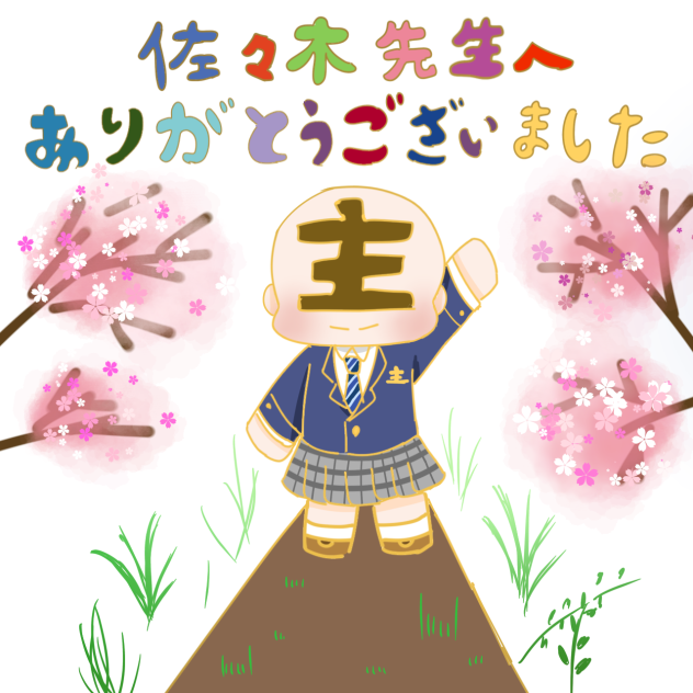 佐々木先生専用イラスト