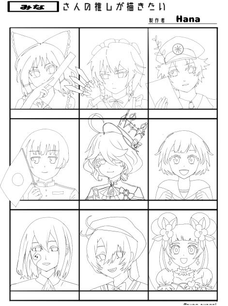 みなさんの推しが描きたい　第二回