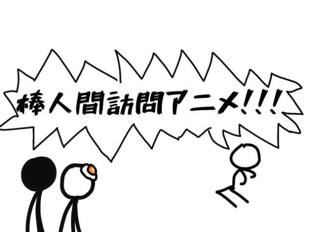 棒人間訪問アニメ第3弾
