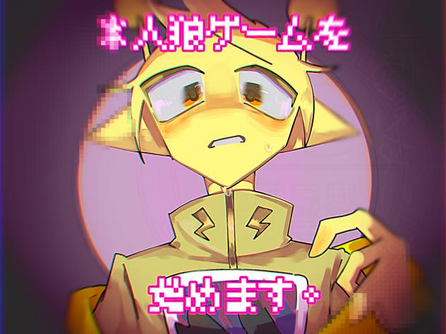 ＊人狼ゲームを始めます。