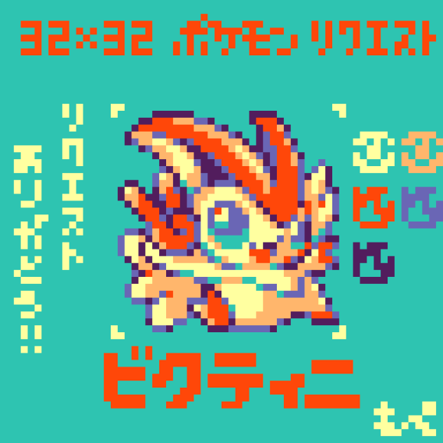 ドット絵】ビクティニ【ポケモン】 - ibisPaint