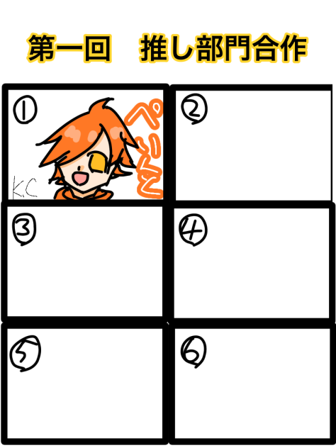 推し部門合作