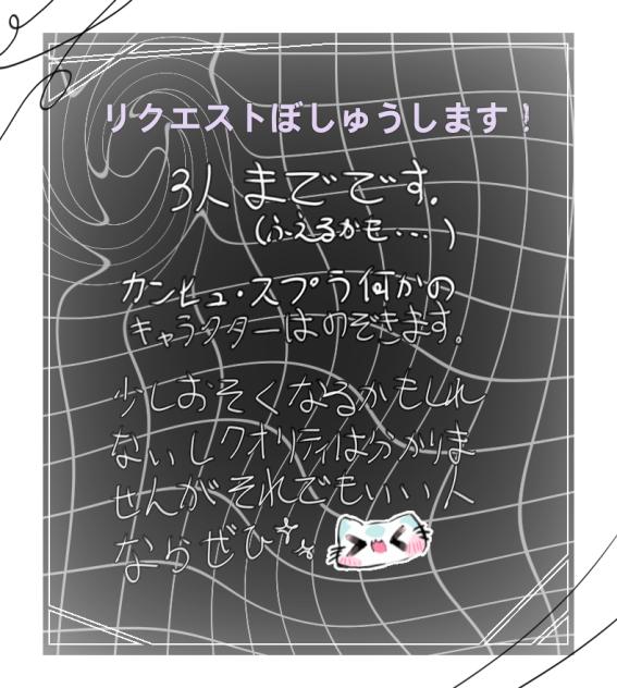 リクエスト！！