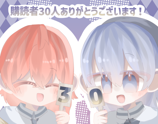 購読者30人ありがとうございます!!