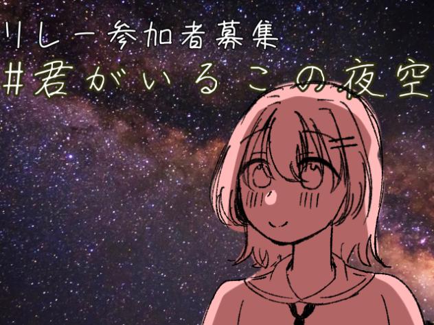 君がいるこの夜空