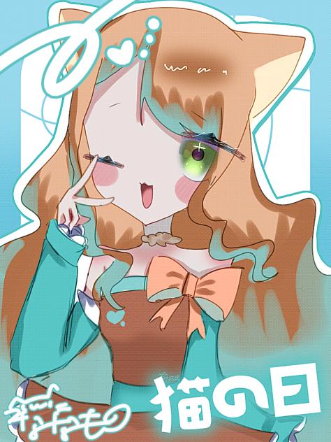 にゃんにゃんしときましょ？