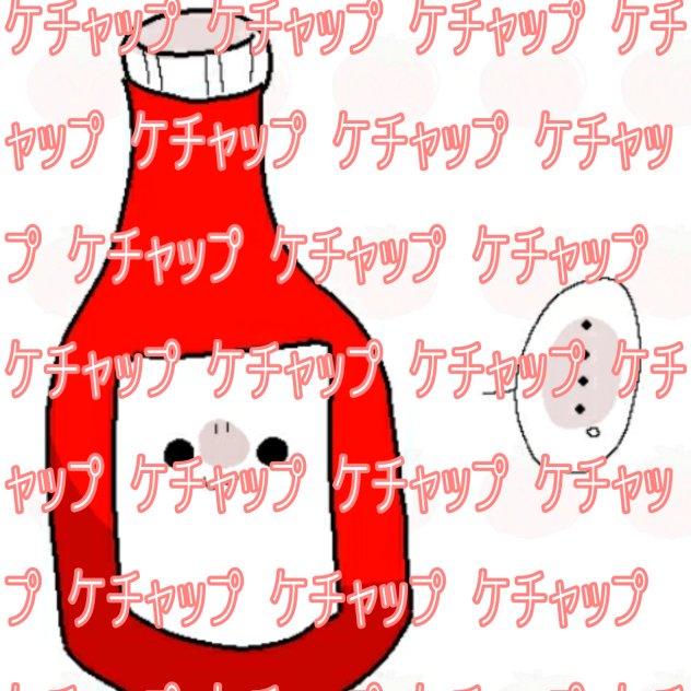 ケチャップにされましたwwwww